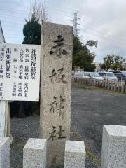 赤坂神社