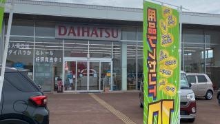 福島ダイハツ販売ふくしま矢野目店