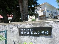 那珂湊第三小学校