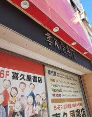 喜久屋書店宇都宮店