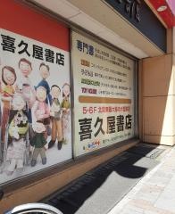 喜久屋書店宇都宮店