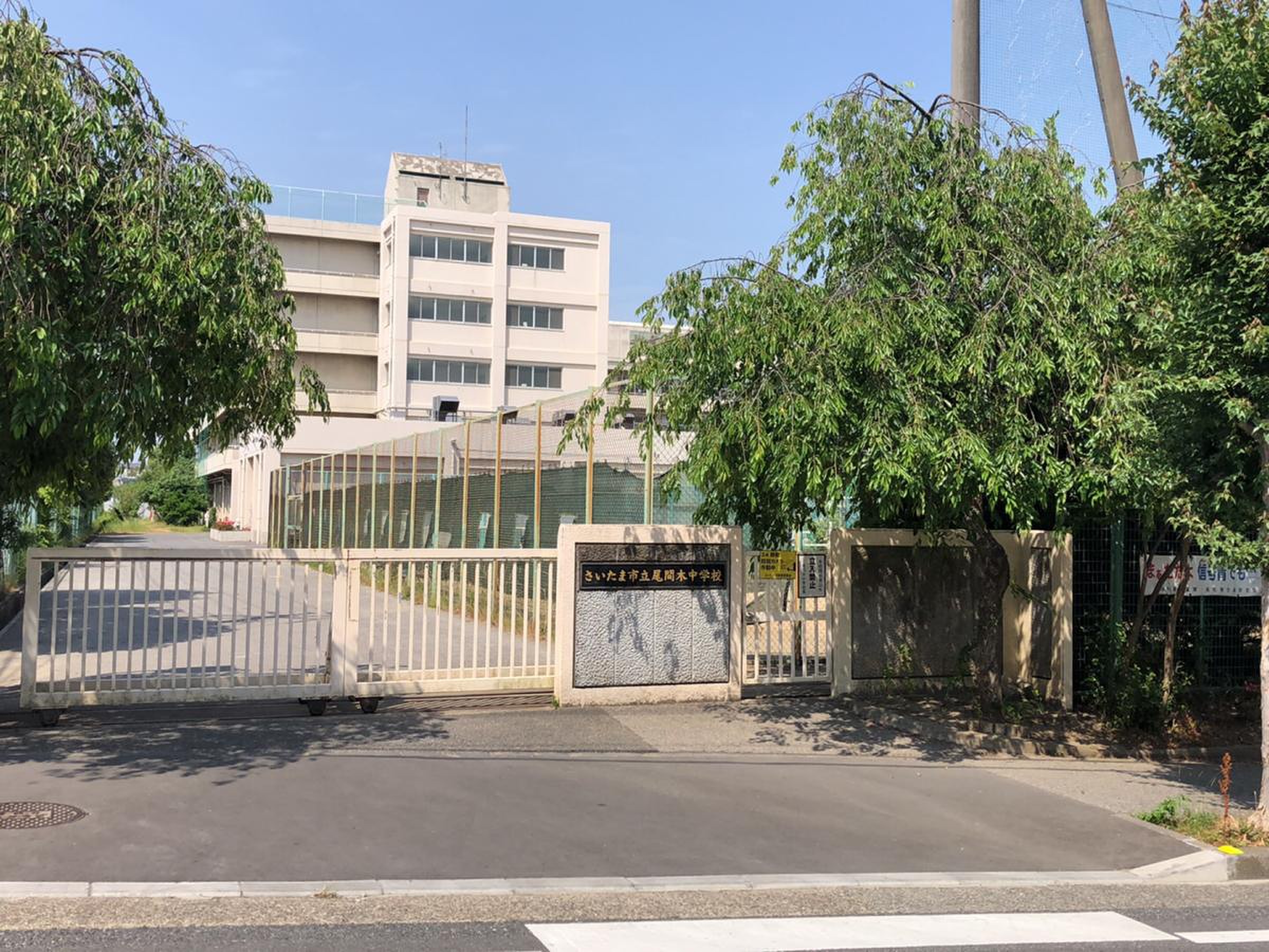 さいたま 市立 尾 間 木 中学校