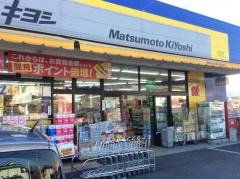 マツモトキヨシ　白岡店