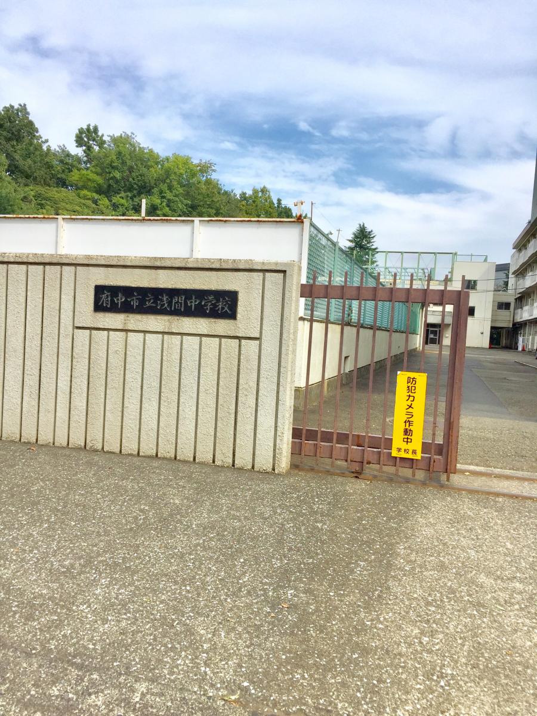 府中 市立 浅間 中学校
