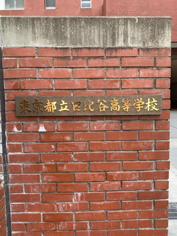 東京都立日比谷高等学校の創立100周年記念の文鎮でございます。 東京都立日比谷高等学校の創立100周年記念の文鎮でございます