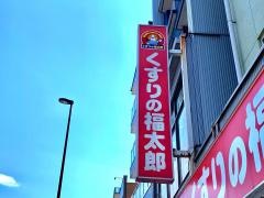薬局くすりの福太郎小村井店