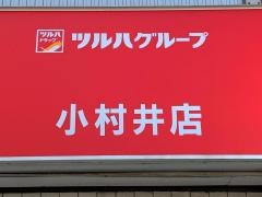 薬局くすりの福太郎小村井店