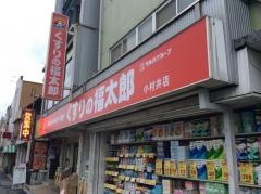 薬局くすりの福太郎小村井店