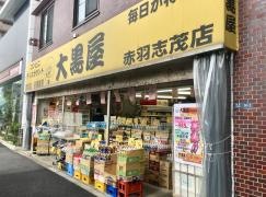 大黒屋　赤羽志茂店