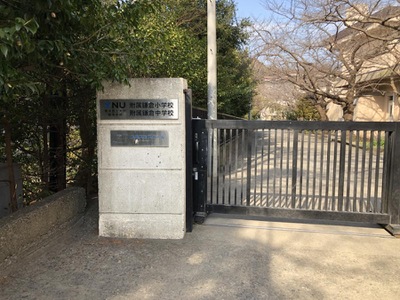 スタディピア 横浜国立大学教育人間科学部附属鎌倉小学校 鎌倉市雪ノ下