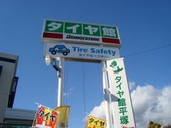 タイヤ館　平塚