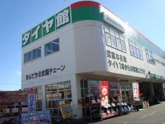 タイヤ館　平塚