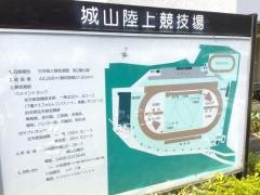 城山陸上競技場
