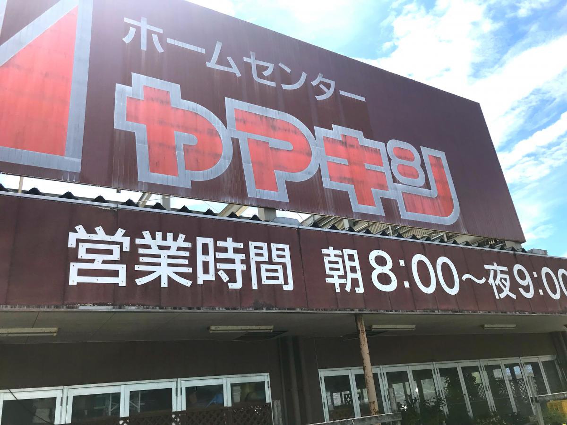 ホームセンター ヤマキシ 田鶴浜 店