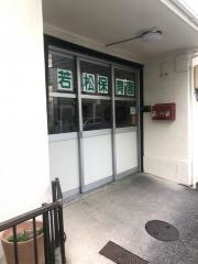 若松保育園