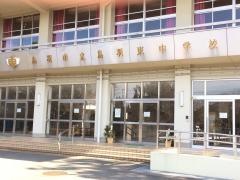 鳥羽市立鳥羽東中学校