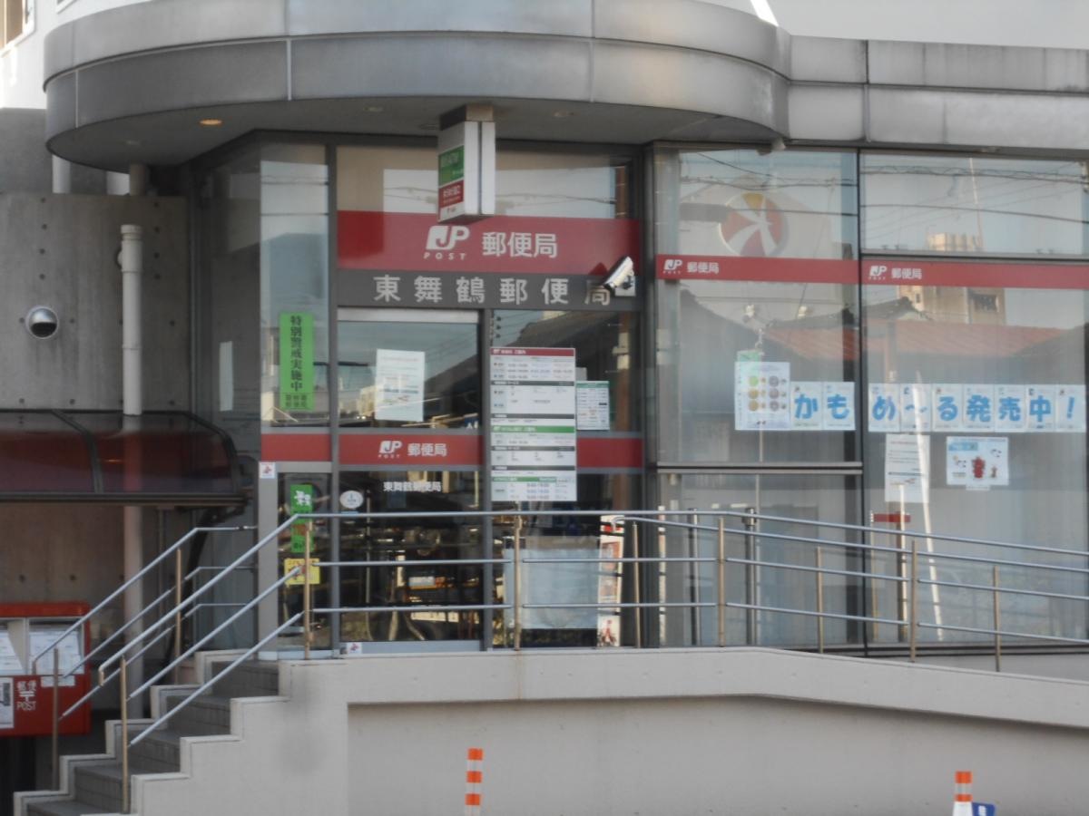 東舞鶴郵便局
