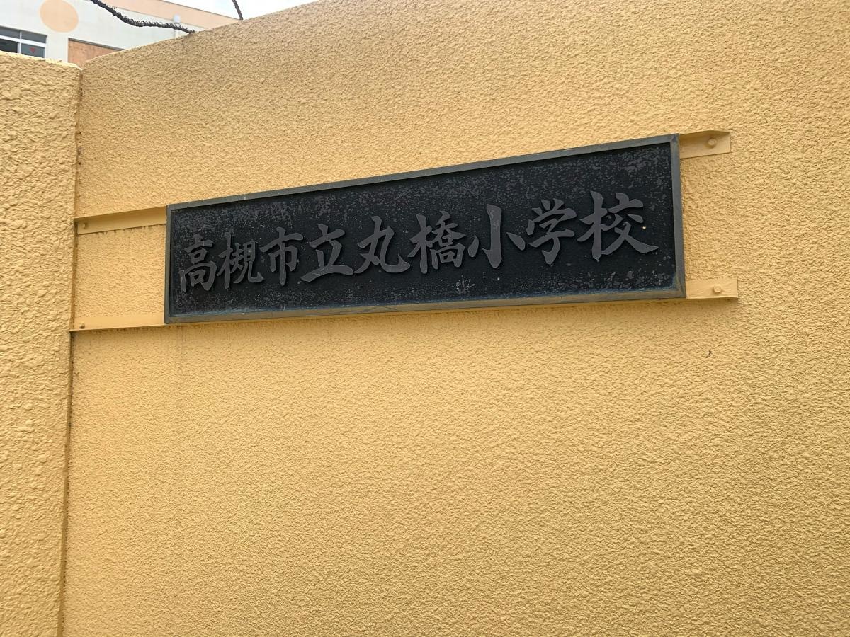 丸橋小学校の外観です。