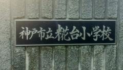 糀台小学校