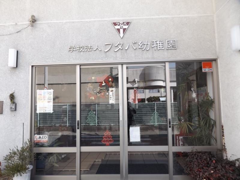 フタバ幼稚園