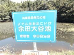 大谷池