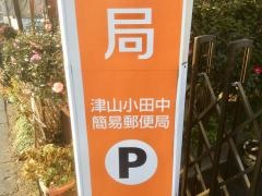 津山小田中簡易郵便局