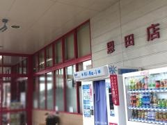 マックスバリュ　恩田店
