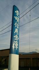 愛媛信用金庫西条支店