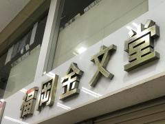 福岡金文堂本店