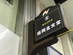 福岡金文堂本店