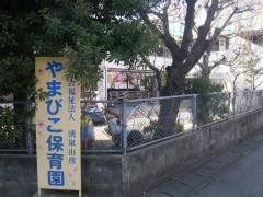 やまびこ保育園