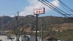 ファッションセンターしまむら　日出店