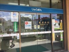琉球銀行北中城支店