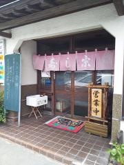 寿し宗