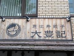 大豊記　御成門