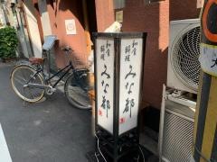 みな都
