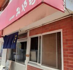 みやちお好み焼店