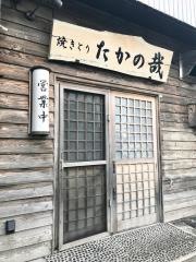 焼きとりたかの哉