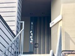 くろがねや