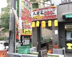 三百樂