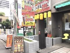 三百樂
