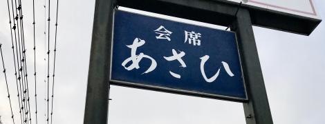 会席あさひ