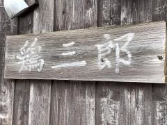 鶏三郎