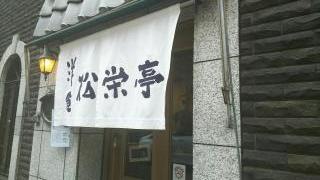 松栄亭