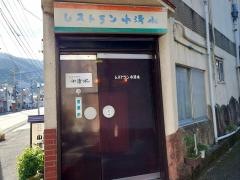 レストラン小清水