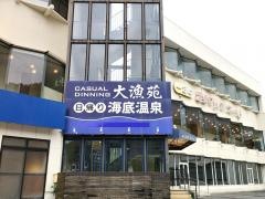 ハトヤ大漁苑