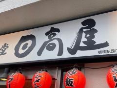 中華食堂日高屋　板橋駅西口店
