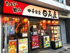 中華食堂日高屋　板橋駅西口店