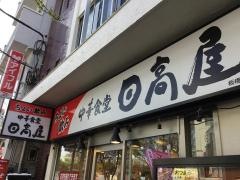 中華食堂日高屋　板橋駅西口店