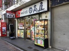 中華食堂日高屋　板橋駅西口店
